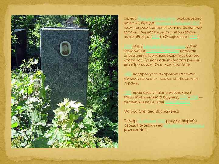 Під час Першої світової війни мобілізовано до армії, був (до Лютневої революції 1917) командиром