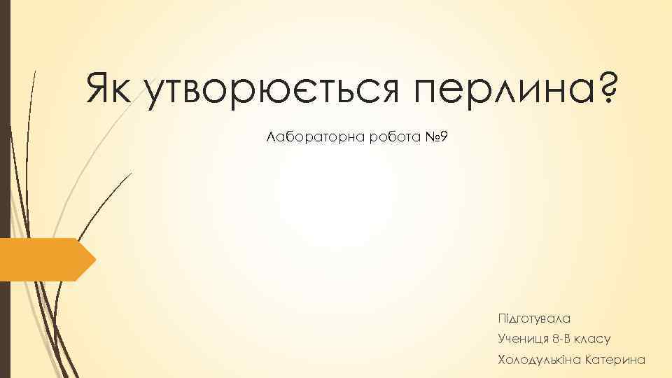 Як утворюється перлина? Лабораторна робота № 9 Підготувала Учениця 8 -В класу Холодулькіна Катерина