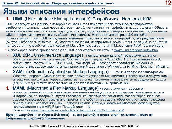 Основы WEB-технологий. Часть1. Общее представление о Web - технологиях 12 Языки описания интерфейсов 1.