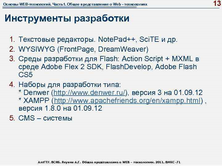 Основы WEB-технологий. Часть1. Общее представление о Web - технологиях Инструменты разработки 1. Текстовые редакторы.