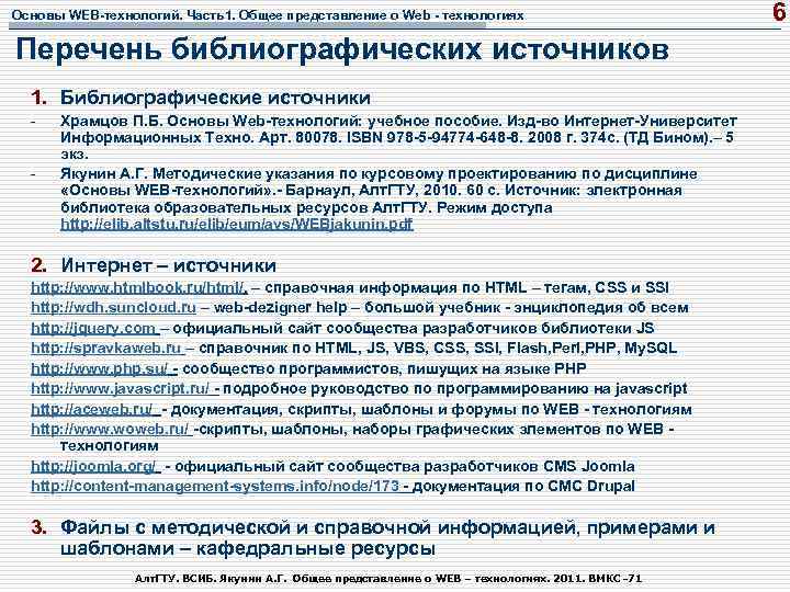 Основы WEB-технологий. Часть1. Общее представление о Web - технологиях Перечень библиографических источников 1. Библиографические