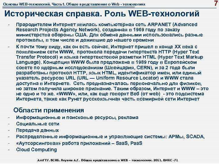 Основы WEB-технологий. Часть1. Общее представление о Web - технологиях Историческая справка. Роль WEB-технологий -