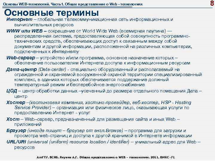 Основы WEB-технологий. Часть1. Общее представление о Web - технологиях Основные термины Интернет – глобальная