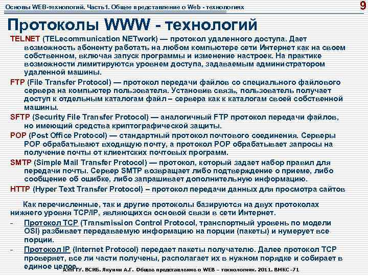 Основы WEB-технологий. Часть1. Общее представление о Web - технологиях Протоколы WWW - технологий TELNET