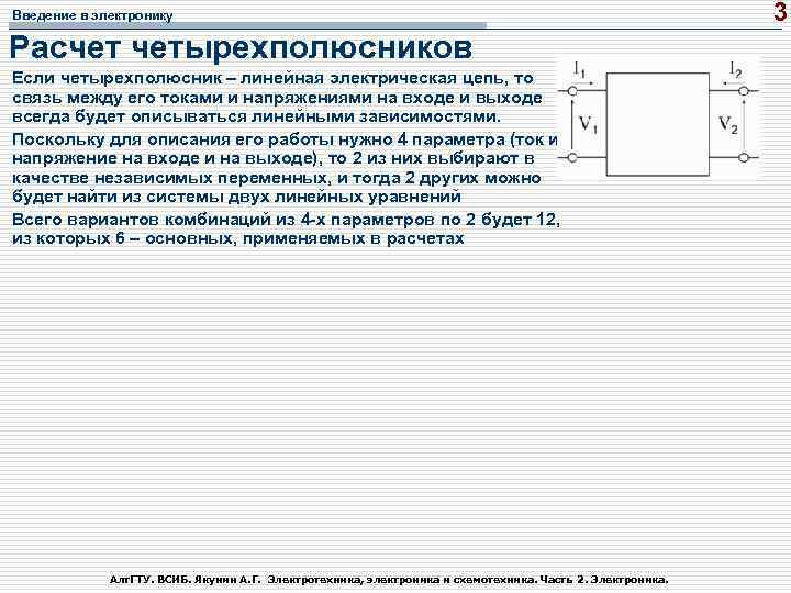 Введение в электронику Расчет четырехполюсников Если четырехполюсник – линейная электрическая цепь, то связь между