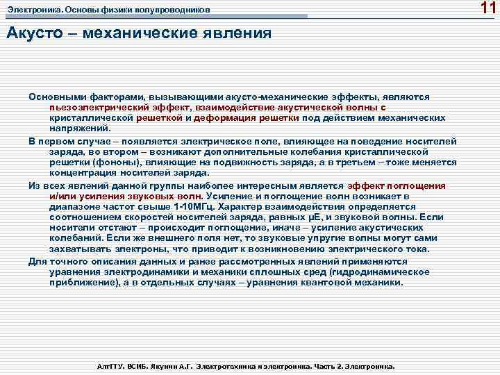 Электроника. Основы физики полупроводников Акусто – механические явления Основными факторами, вызывающими акусто механические эффекты,