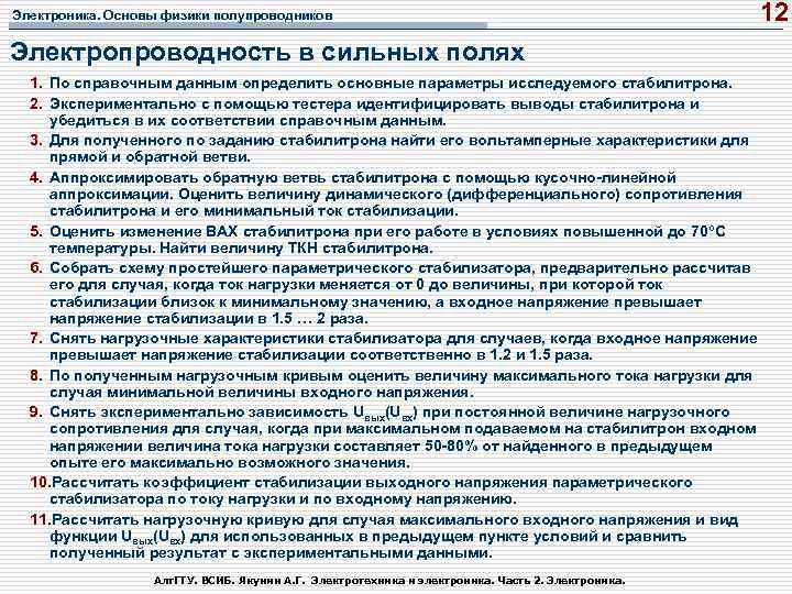Электроника. Основы физики полупроводников 12 Электропроводность в сильных полях 1. По справочным данным определить