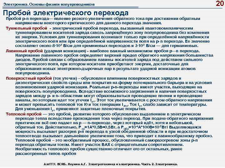Электроника. Основы физики полупроводников Пробой электрического перехода Пробой p n перехода— явление резкого увеличения