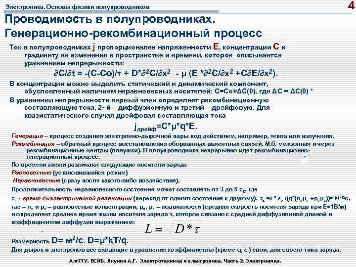 Электроника. Основы физики полупроводников 4 Проводимость в полупроводниках. Генерационно рекомбинационный процесс Ток в полупроводниках