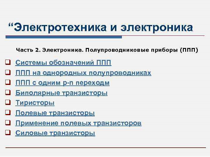 “Электротехника и электроника Часть 2. Электроника. Полупроводниковые приборы (ППП) q q q q Системы