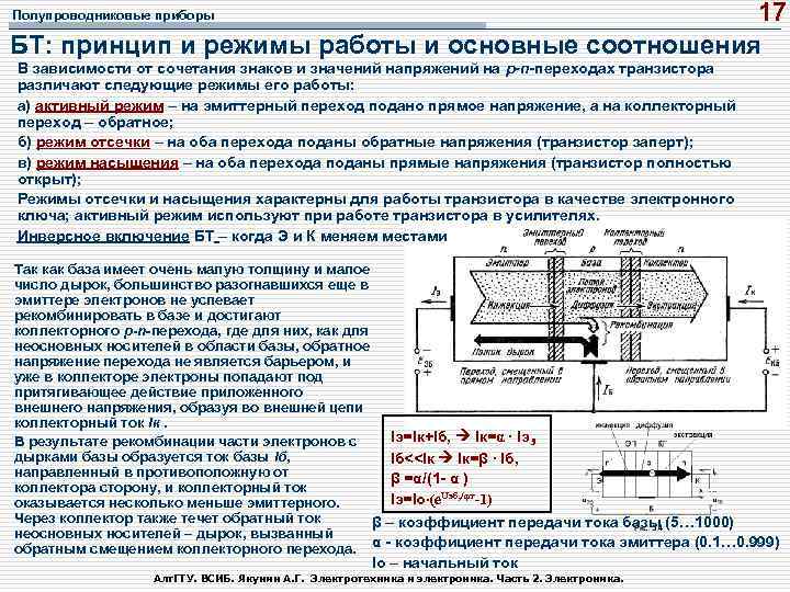17 БТ: принцип и режимы работы и основные соотношения Полупроводниковые приборы В зависимости от