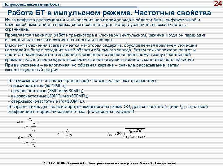Полупроводниковые приборы Работа БТ в импульсном режиме. Частотные свойства Из-за эффекта рассасывания и накопления