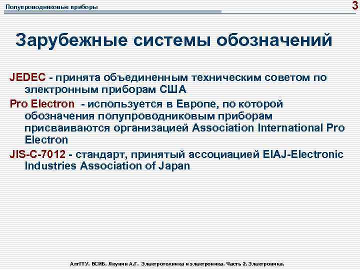 Полупроводниковые приборы Зарубежные системы обозначений JEDEC принята объединенным техническим советом по электронным приборам США