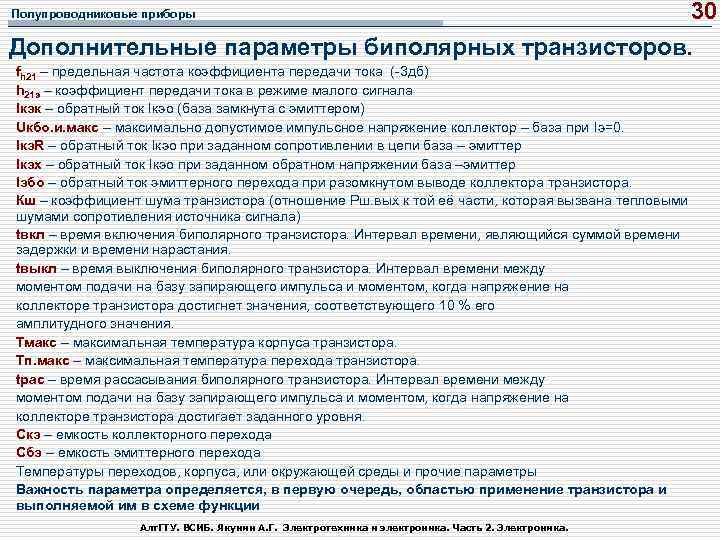 30 Дополнительные параметры биполярных транзисторов. Полупроводниковые приборы fh 21 – предельная частота коэффициента передачи