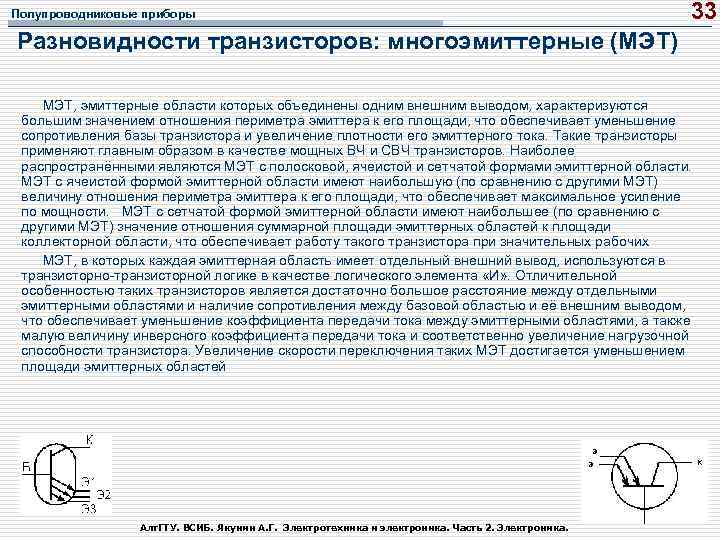 Полупроводниковые приборы 33 Разновидности транзисторов: многоэмиттерные (МЭТ) МЭТ, эмиттерные области которых объединены одним внешним