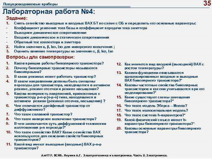 35 Полупроводниковые приборы Лабораторная работа № 4: Задание: 1. 2. 3. Снять семейство выходных