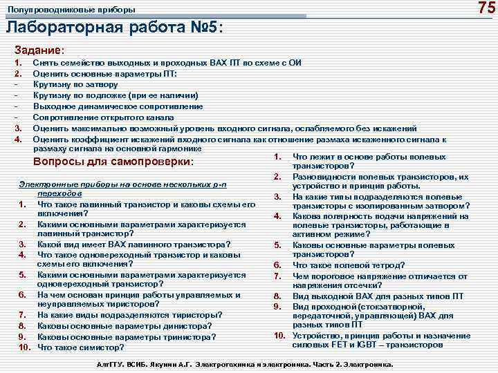 Полупроводниковые приборы Лабораторная работа № 5: Задание: 1. 2. 3. 4. Снять семейство выходных