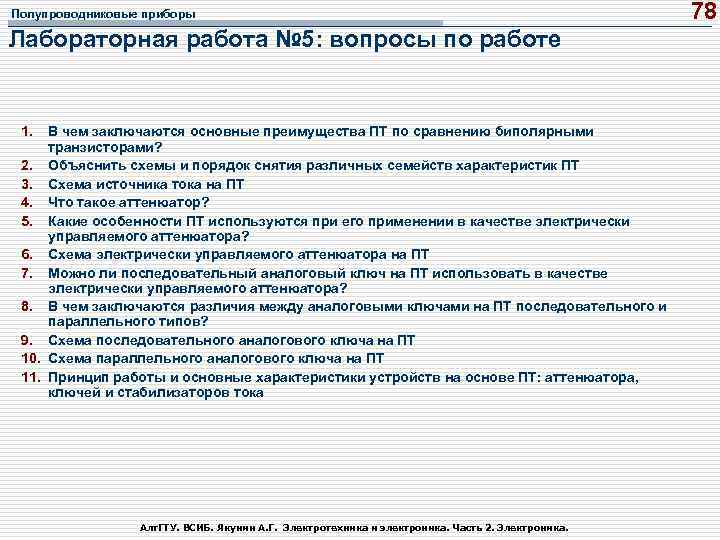 Полупроводниковые приборы Лабораторная работа № 5: вопросы по работе 1. В чем заключаются основные