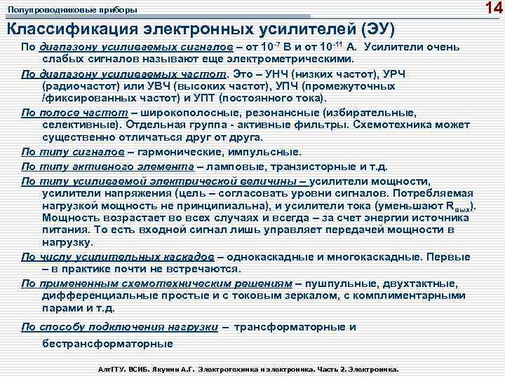 Полупроводниковые приборы Классификация электронных усилителей (ЭУ) По диапазону усиливаемых сигналов – от 10 -7