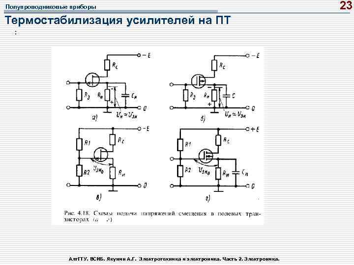 Полупроводниковые приборы Термостабилизация усилителей на ПТ : Алт. ГТУ. ВСИБ. Якунин А. Г. Электротехника