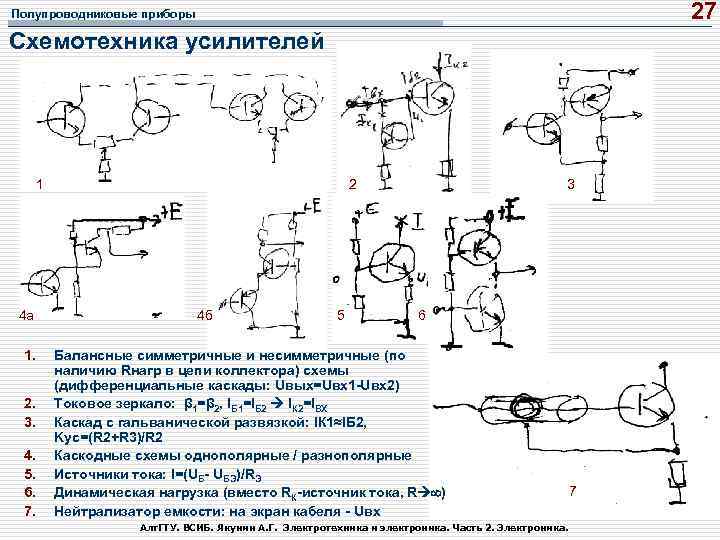 27 Полупроводниковые приборы Схемотехника усилителей 1 2 3 4 а 4 б 5 6