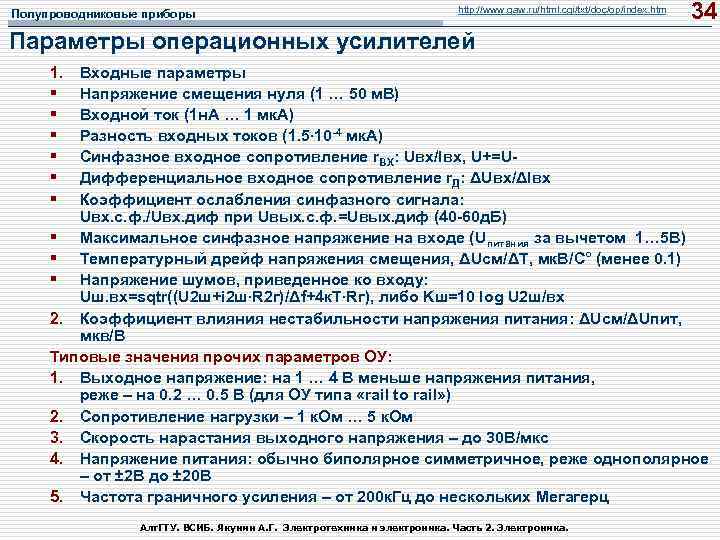 Полупроводниковые приборы http: //www. gaw. ru/html. cgi/txt/doc/op/index. htm 34 Параметры операционных усилителей 1. §