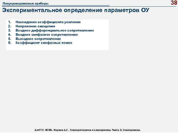 Полупроводниковые приборы Экспериментальное определение параметров ОУ 1. 2. 3. 4. 5. 6. Нахождение коэффициента