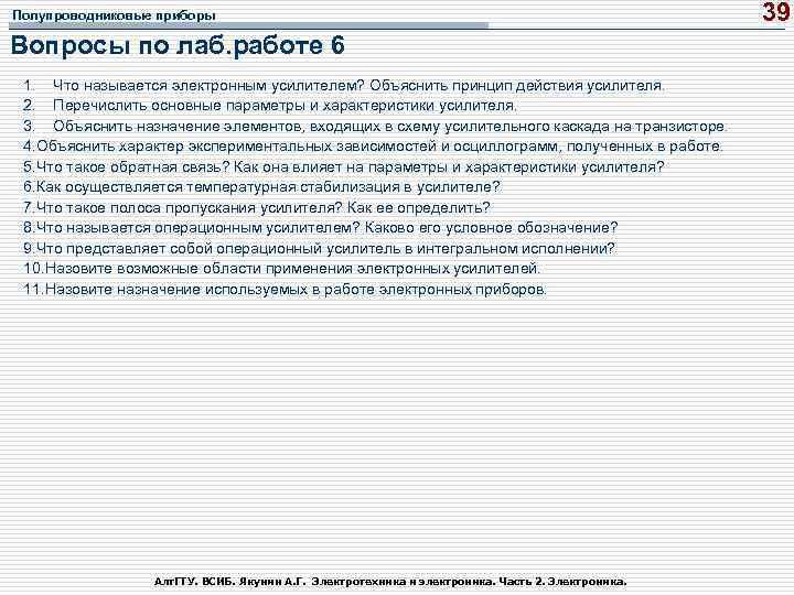 Полупроводниковые приборы Вопросы по лаб. работе 6 1. Что называется электронным усилителем? Объяснить принцип