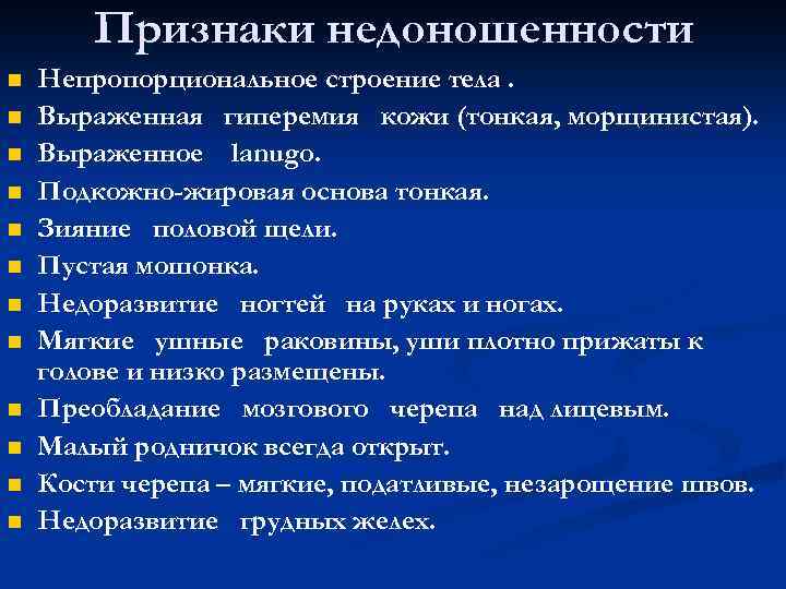 Признаки недоношенности n n n Непропорциональное строение тела. Выраженная гиперемия кожи (тонкая, морщинистая). Выраженное