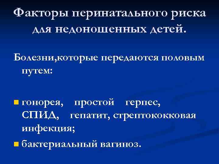Факторы перинатального риска для недоношенных детей. Болезни, которые передаются половым путем: гонорея, простой герпес,