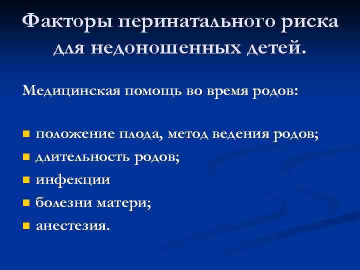Факторы перинатального риска для недоношенных детей. Медицинская помощь во время родов: n n n