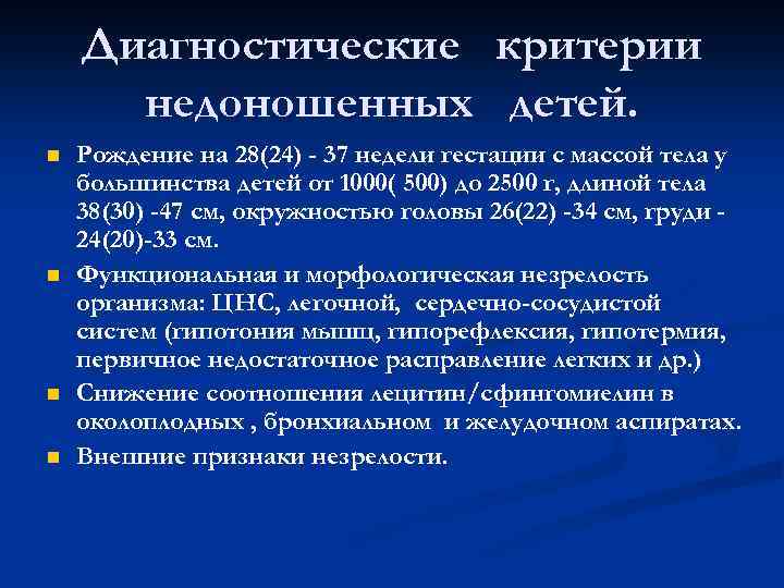 Особенности адаптации недоношенного новорожденного к условиям внеутробной жизни презентация