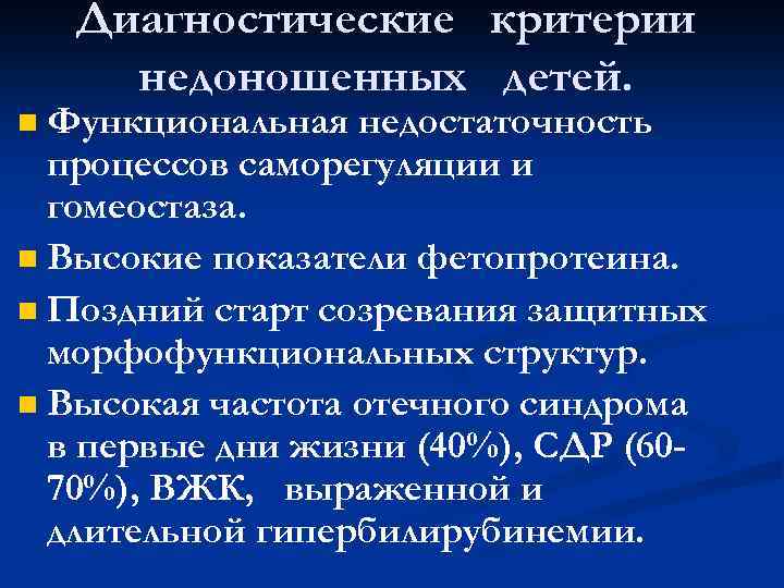 Особенности адаптации недоношенного новорожденного к условиям внеутробной жизни презентация