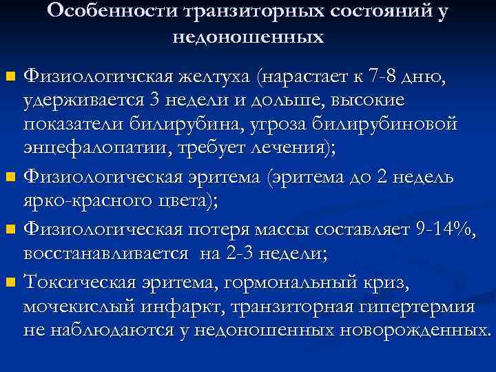 Особенности адаптации недоношенного новорожденного к условиям внеутробной жизни презентация