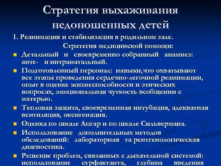 Стратегия выхаживания недоношенных детей І. Реанимация и стабилизация в родильном зале. Стратегия медицинской помощи: