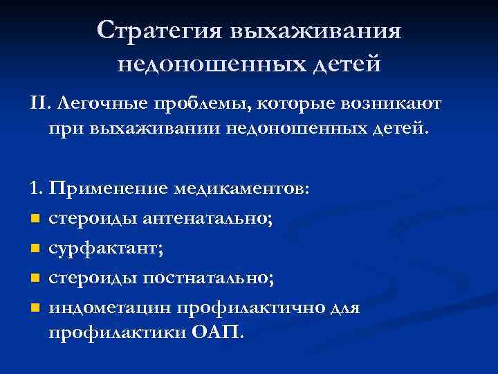 Стратегия выхаживания недоношенных детей II. Легочные проблемы, которые возникают при выхаживании недоношенных детей. 1.