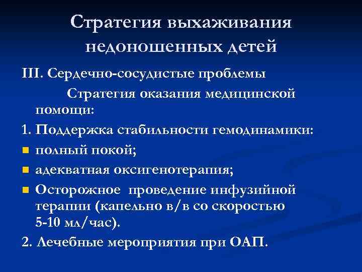 Стратегия выхаживания недоношенных детей III. Сердечно-сосудистые проблемы Стратегия оказания медицинской помощи: 1. Поддержка стабильности