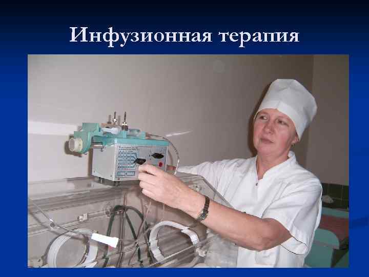 Инфузионная терапия 