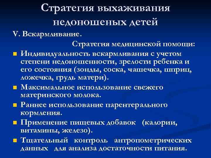 Стратегия выхаживания недоношеных детей V. Вскармливание. Стратегия медицинской помощи: n Индивидуальность вскармливания с учетом