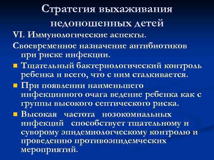 Стратегия выхаживания недоношенных детей VI. Иммунологические аспекты. Своевременное назначение антибиотиков при риске инфекции. n