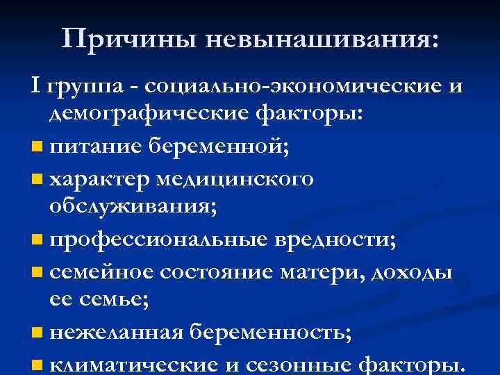 Причины невынашивания: I группа - социально-экономические и демографические факторы: n питание беременной; n характер