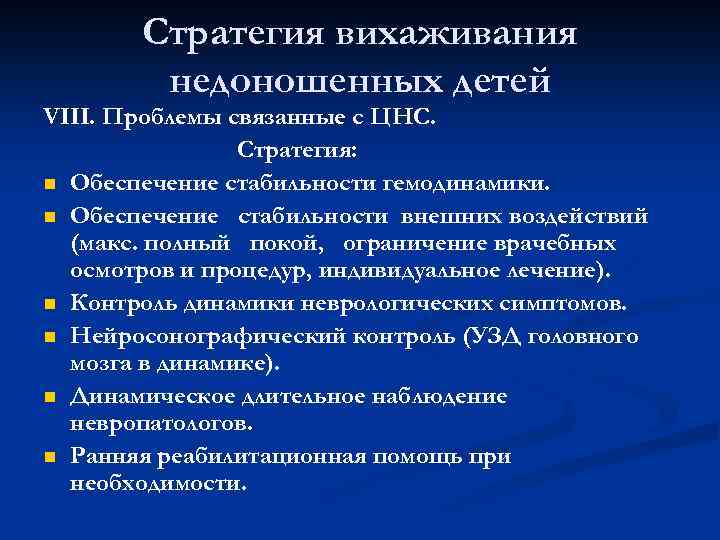 Стратегия вихаживания недоношенных детей VIII. Проблемы связанные с ЦНС. Стратегия: n Обеспечение стабильности гемодинамики.
