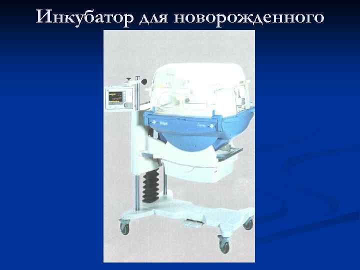 Инкубатор для новорожденного 