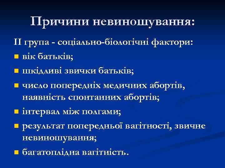 Причини невиношування: II група - соціально-біологічні фактори: n вік батьків; n шкідливі звички батьків;