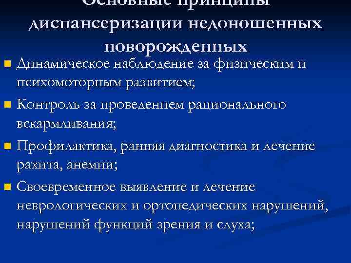 Основные принципы диспансеризации недоношенных новорожденных Динамическое наблюдение за физическим и психомоторным развитием; n Контроль