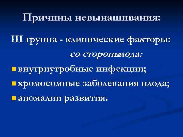 Причины невынашивания: III группа - клинические факторы: со стороны плода: n внутриутробные инфекции; n