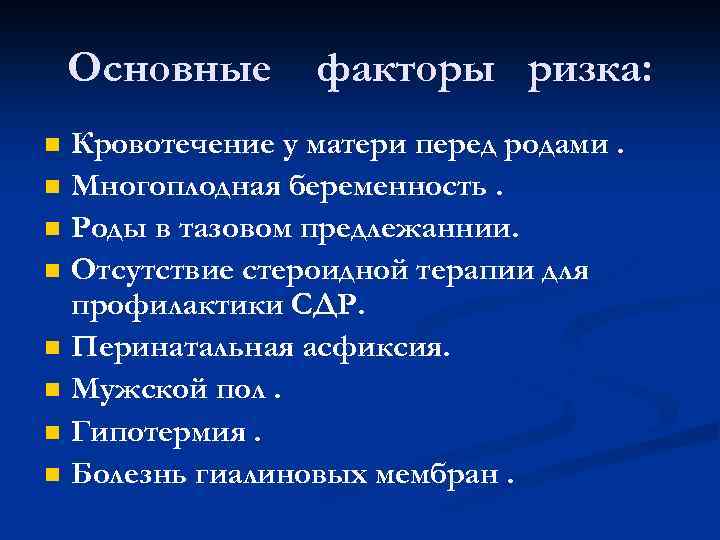 Основные n n n n факторы ризка: Кровотечение у матери перед родами. Многоплодная беременность.