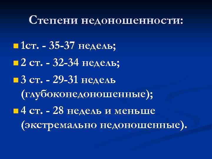 Степени недоношенности: n 1 ст. - 35 -37 недель; n 2 ст. - 32