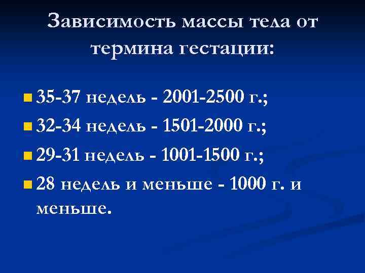 Зависимость массы тела от термина гестации: n 35 -37 недель - 2001 -2500 г.