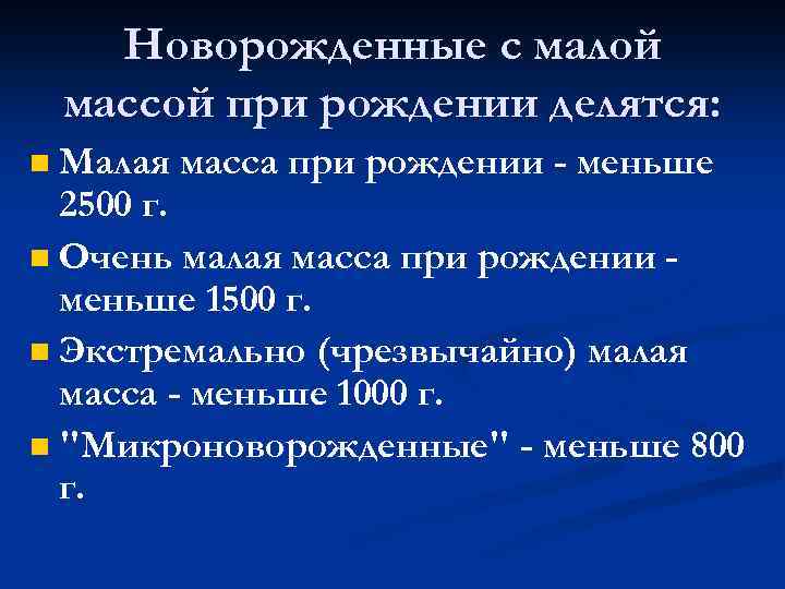 Новорожденные с малой массой при рождении делятся: Малая масса при рождении - меньше 2500